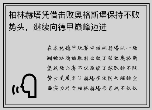 柏林赫塔凭借击败奥格斯堡保持不败势头，继续向德甲巅峰迈进
