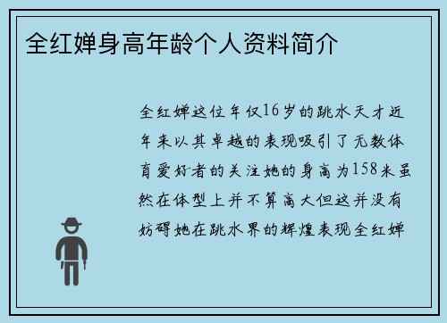 全红婵身高年龄个人资料简介