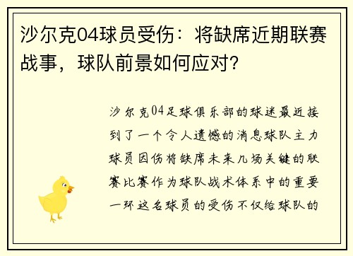 沙尔克04球员受伤：将缺席近期联赛战事，球队前景如何应对？
