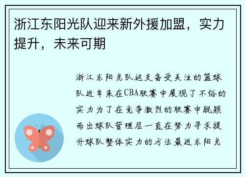 浙江东阳光队迎来新外援加盟，实力提升，未来可期