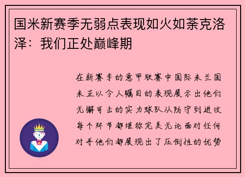 国米新赛季无弱点表现如火如荼克洛泽：我们正处巅峰期