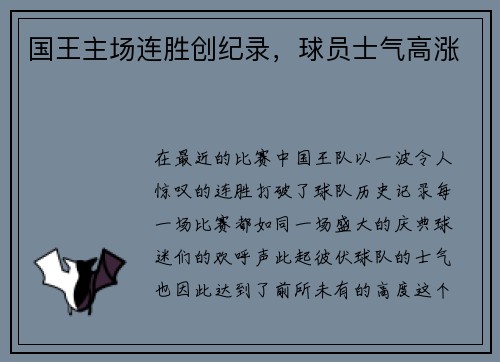 国王主场连胜创纪录，球员士气高涨