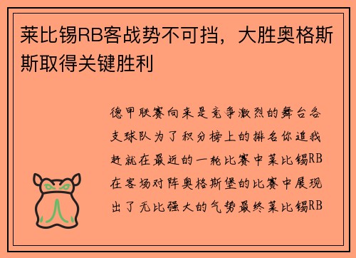 莱比锡RB客战势不可挡，大胜奥格斯斯取得关键胜利