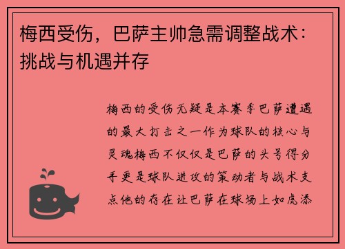 梅西受伤，巴萨主帅急需调整战术：挑战与机遇并存