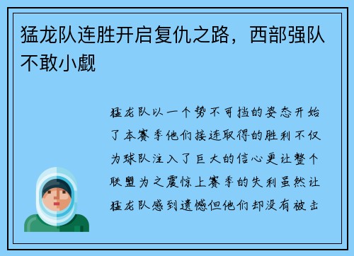猛龙队连胜开启复仇之路，西部强队不敢小觑