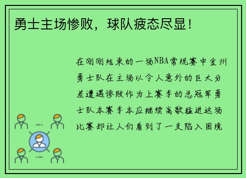 勇士主场惨败，球队疲态尽显！