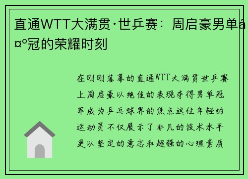 直通WTT大满贯·世乒赛：周启豪男单夺冠的荣耀时刻