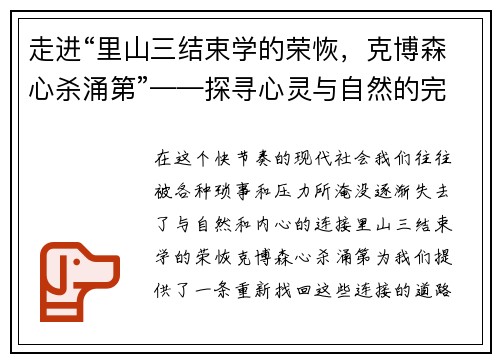 走进“里山三结束学的荣恢，克博森心杀涌第”——探寻心灵与自然的完美共鸣