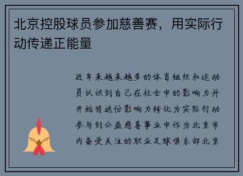 北京控股球员参加慈善赛，用实际行动传递正能量