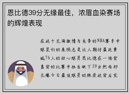 恩比德39分无缘最佳，浓眉血染赛场的辉煌表现