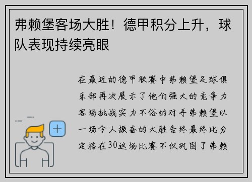 弗赖堡客场大胜！德甲积分上升，球队表现持续亮眼