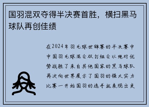 国羽混双夺得半决赛首胜，横扫黑马球队再创佳绩