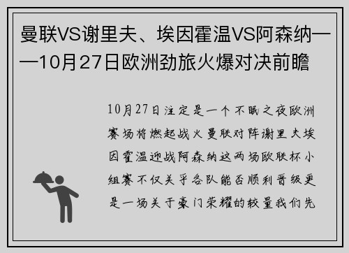 曼联VS谢里夫、埃因霍温VS阿森纳——10月27日欧洲劲旅火爆对决前瞻