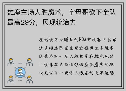 雄鹿主场大胜魔术，字母哥砍下全队最高29分，展现统治力
