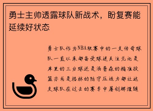 勇士主帅透露球队新战术，盼复赛能延续好状态