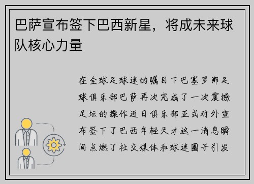 巴萨宣布签下巴西新星，将成未来球队核心力量