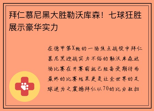 拜仁慕尼黑大胜勒沃库森！七球狂胜展示豪华实力