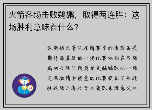 火箭客场击败鹈鹕，取得两连胜：这场胜利意味着什么？