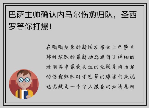 巴萨主帅确认内马尔伤愈归队，圣西罗等你打爆！