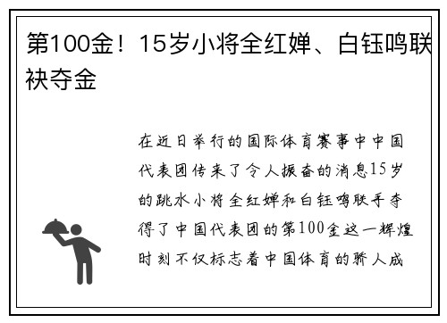 第100金！15岁小将全红婵、白钰鸣联袂夺金