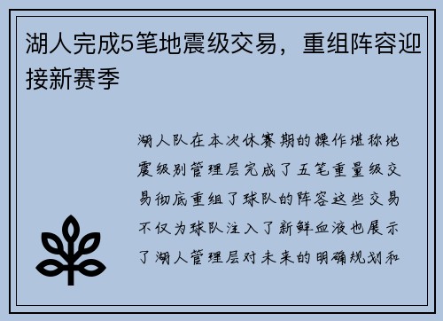 湖人完成5笔地震级交易，重组阵容迎接新赛季