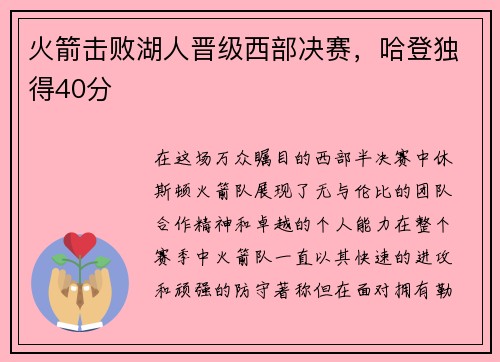 火箭击败湖人晋级西部决赛，哈登独得40分