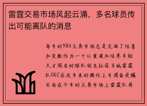 雷霆交易市场风起云涌，多名球员传出可能离队的消息