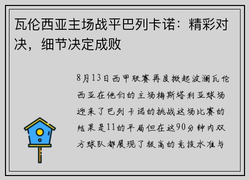 瓦伦西亚主场战平巴列卡诺：精彩对决，细节决定成败