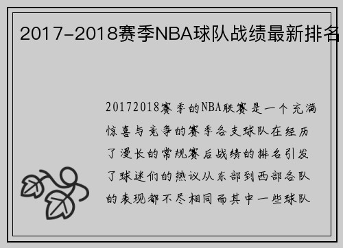 2017-2018赛季NBA球队战绩最新排名