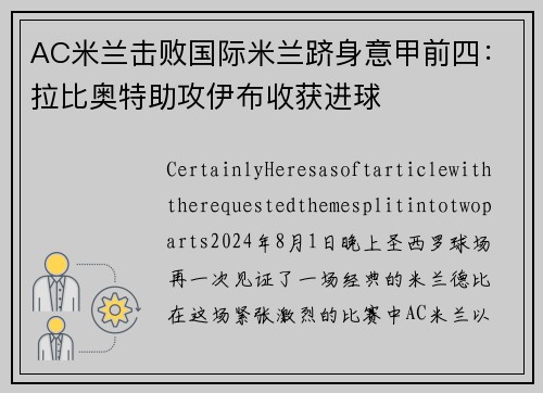 AC米兰击败国际米兰跻身意甲前四：拉比奥特助攻伊布收获进球