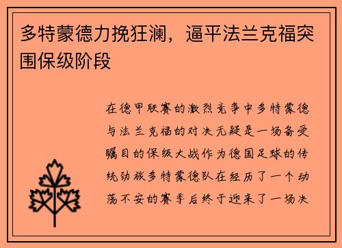 多特蒙德力挽狂澜，逼平法兰克福突围保级阶段