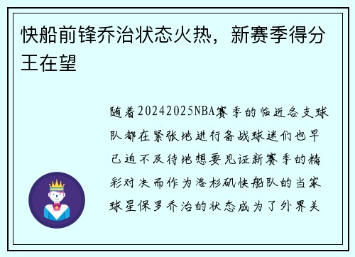 快船前锋乔治状态火热，新赛季得分王在望