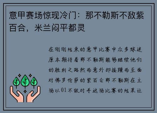 意甲赛场惊现冷门：那不勒斯不敌紫百合，米兰闷平都灵