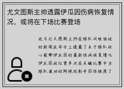 尤文图斯主帅透露伊瓜因伤病恢复情况，或将在下场比赛登场