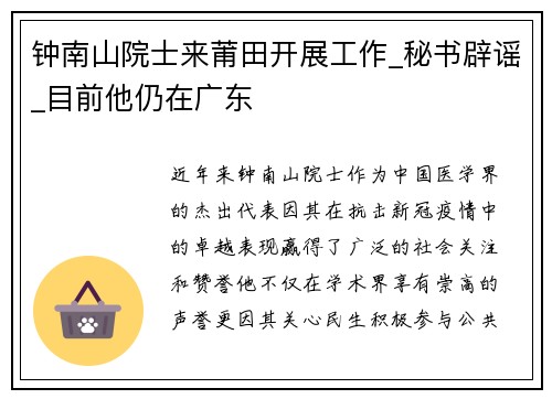 钟南山院士来莆田开展工作_秘书辟谣_目前他仍在广东
