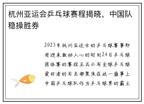 杭州亚运会乒乓球赛程揭晓，中国队稳操胜券
