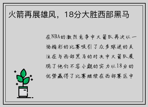 火箭再展雄风，18分大胜西部黑马