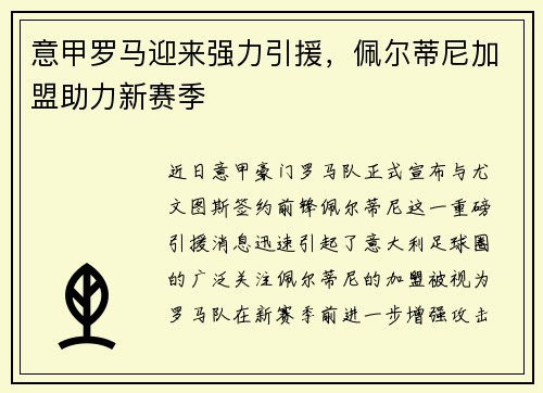 意甲罗马迎来强力引援，佩尔蒂尼加盟助力新赛季