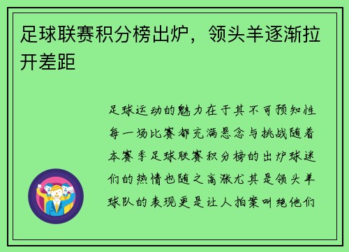 足球联赛积分榜出炉，领头羊逐渐拉开差距