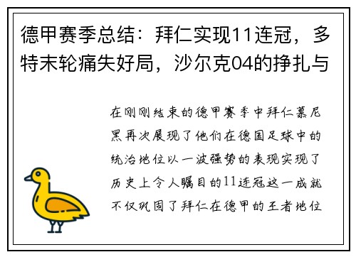 德甲赛季总结：拜仁实现11连冠，多特末轮痛失好局，沙尔克04的挣扎与反思