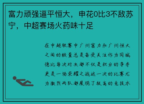 富力顽强逼平恒大，申花0比3不敌苏宁，中超赛场火药味十足