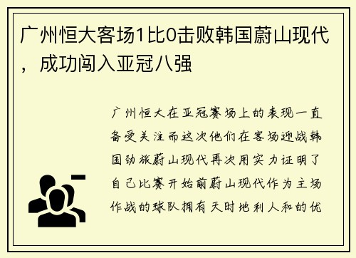 广州恒大客场1比0击败韩国蔚山现代，成功闯入亚冠八强