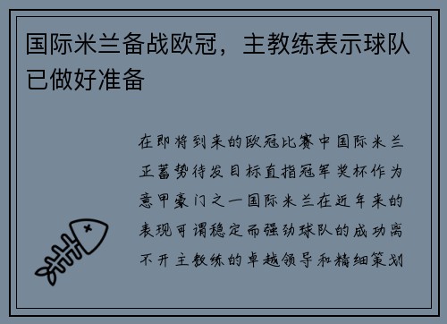 国际米兰备战欧冠，主教练表示球队已做好准备