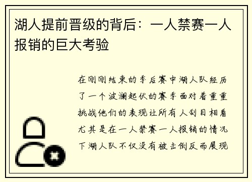 湖人提前晋级的背后：一人禁赛一人报销的巨大考验