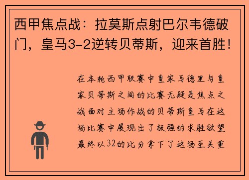 西甲焦点战：拉莫斯点射巴尔韦德破门，皇马3-2逆转贝蒂斯，迎来首胜！