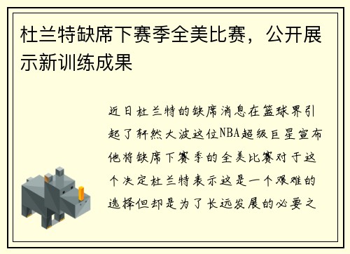 杜兰特缺席下赛季全美比赛，公开展示新训练成果