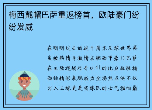 梅西戴帽巴萨重返榜首，欧陆豪门纷纷发威
