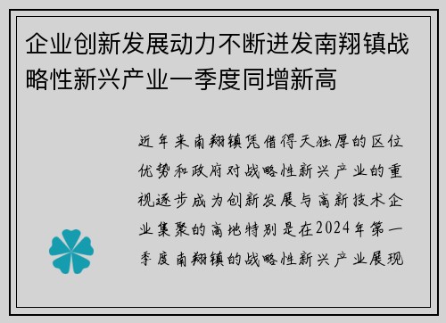 企业创新发展动力不断迸发南翔镇战略性新兴产业一季度同增新高