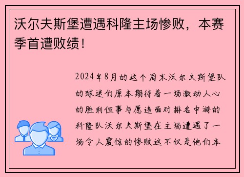 沃尔夫斯堡遭遇科隆主场惨败，本赛季首遭败绩！