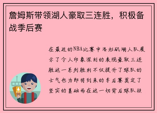 詹姆斯带领湖人豪取三连胜，积极备战季后赛